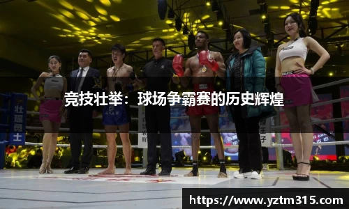竞技壮举：球场争霸赛的历史辉煌