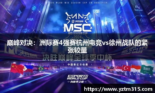 巅峰对决：洲际赛4强赛杭州电竞vs徐州战队的紧张较量