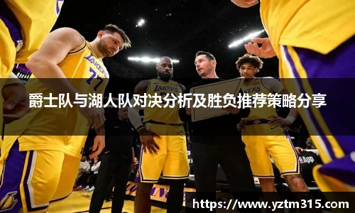 爵士队与湖人队对决分析及胜负推荐策略分享