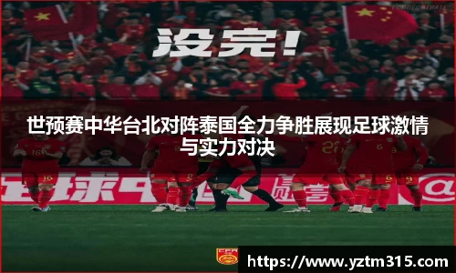 世预赛中华台北对阵泰国全力争胜展现足球激情与实力对决