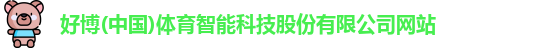 好博体育