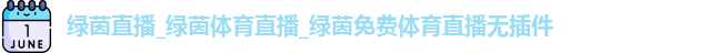 绿茵直播